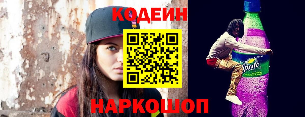 Codein напиток Lean (лин) Саранск